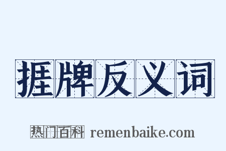 捱牌反义词是什么意思的图片